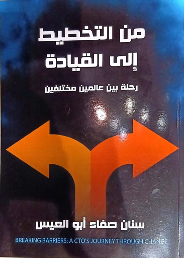 [سنان ابو العيس] من التخطيط الى القيادة