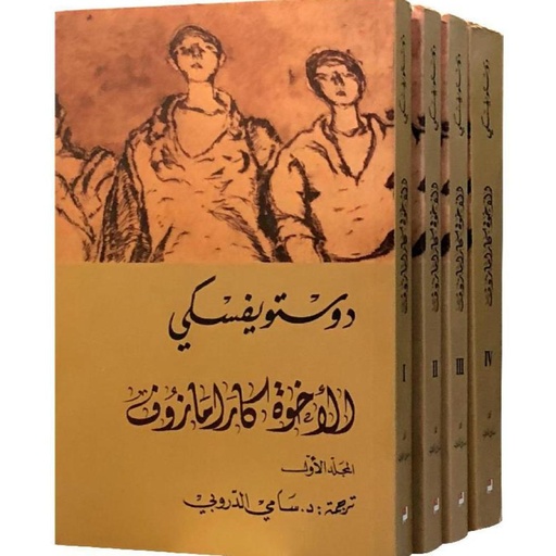 [دستوفسكي] الاخوة كارامازوف سامي