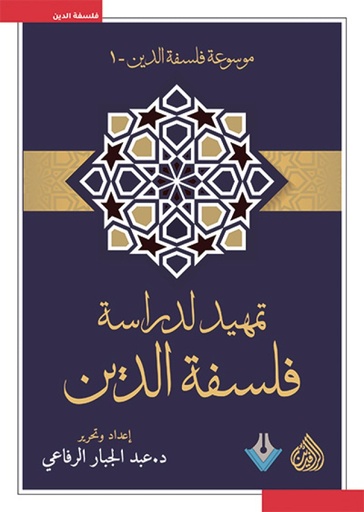 [عبدالجبار الرفاعي] موسوعة فلسفة الدين